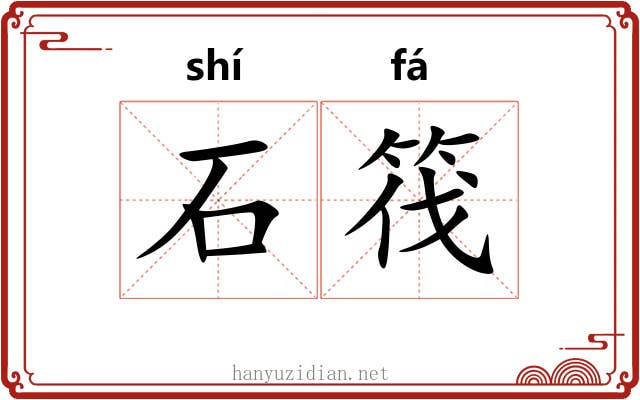石筏 石筏