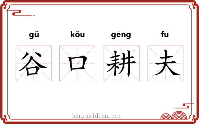 谷口耕夫 谷口耕夫
