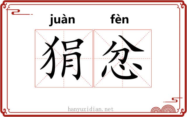 狷忿