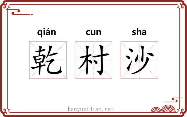 乾村沙