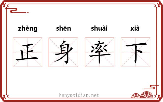 正身率下
