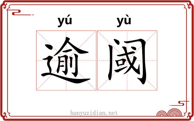逾阈