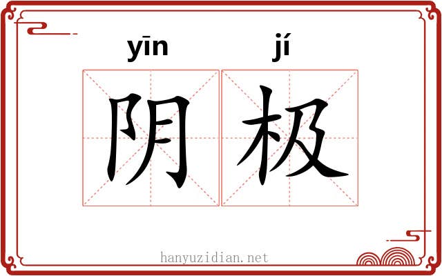 阴极 阴极