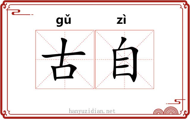 古自 古自