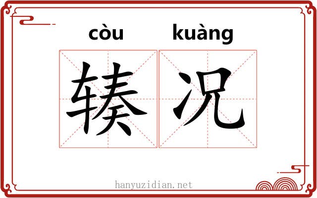 辏况