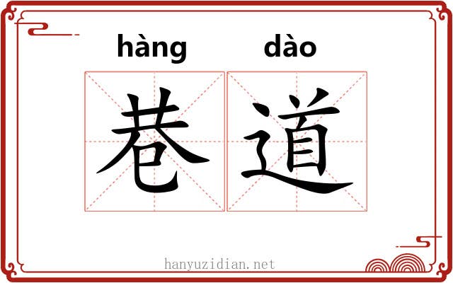巷道