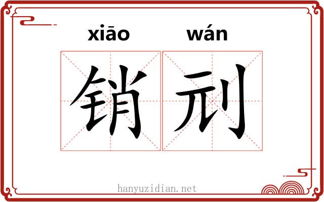 销刓