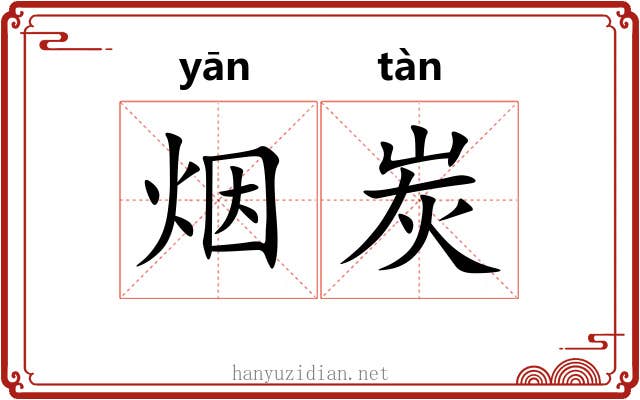 烟炭
