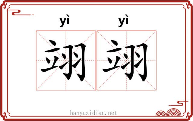 翊翊 翊翊