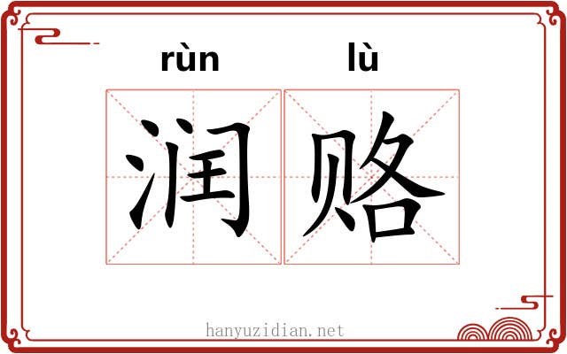 润赂