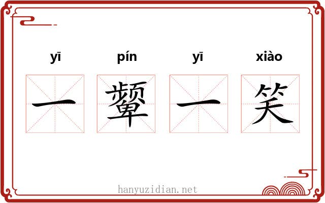 一颦一笑 一颦一笑