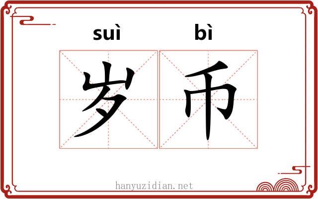 岁币
