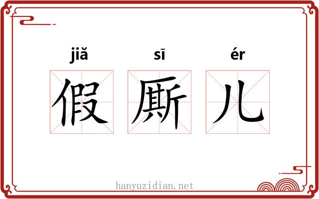 假厮儿