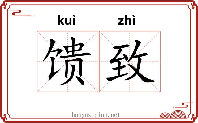 馈致