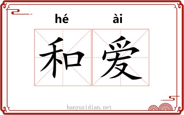 和爱 和爱
