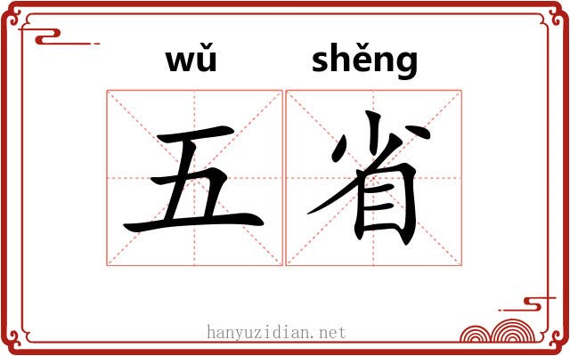 五省 五省