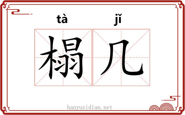 榻几