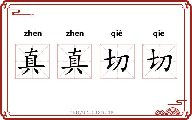 真真切切