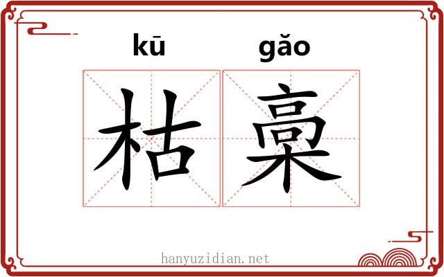 枯槀 枯槀