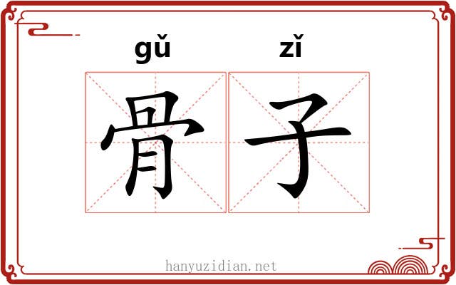 骨子 骨子