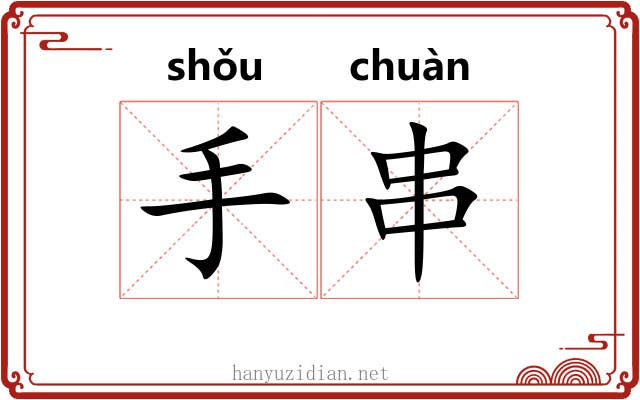 手串