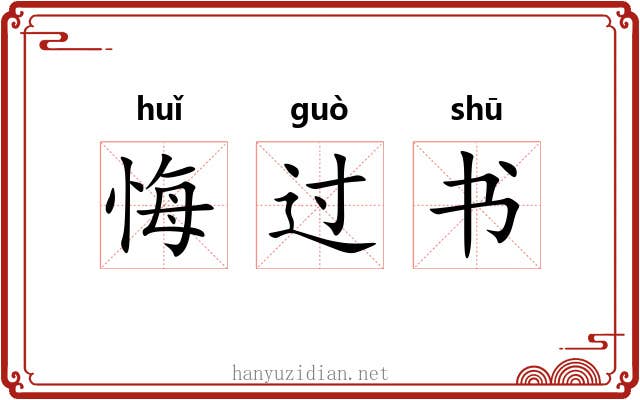 悔过书 悔过书