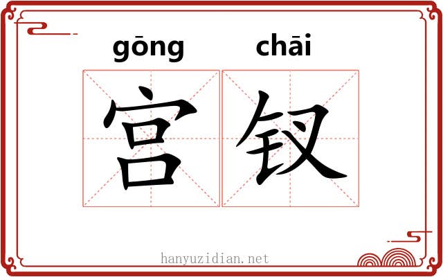 宫钗