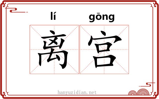 离宫 离宫