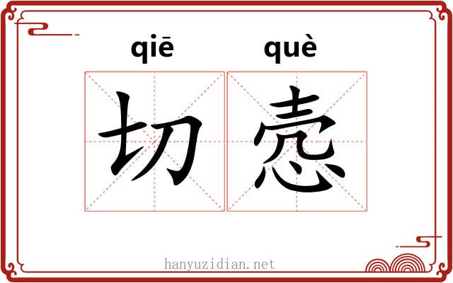 切悫