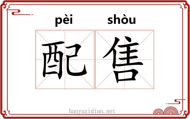 配售