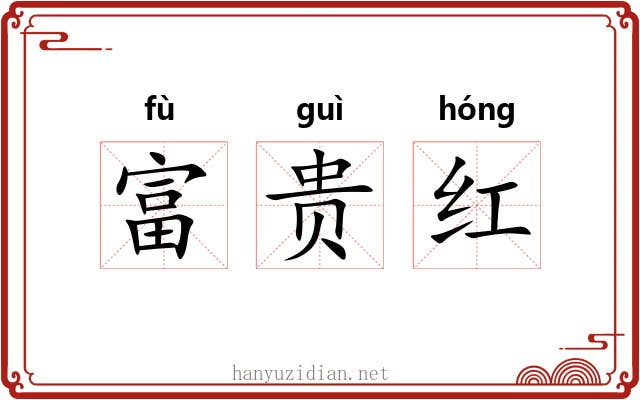 富贵红 富贵红