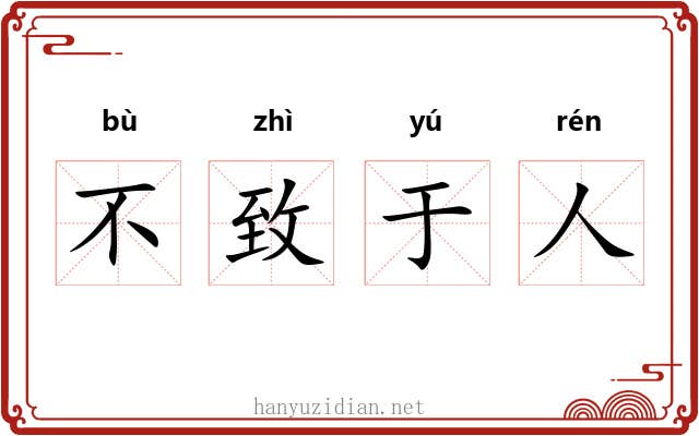 不致于人 不致于人