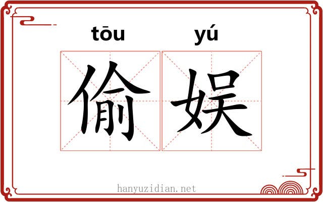 偷娱