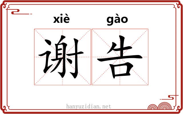 谢告