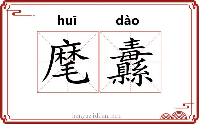麾纛