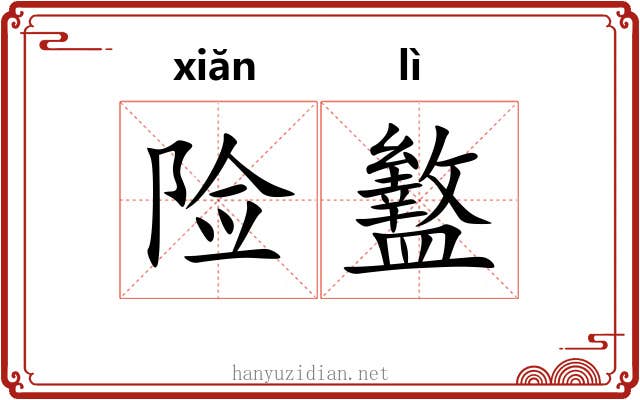 险盭