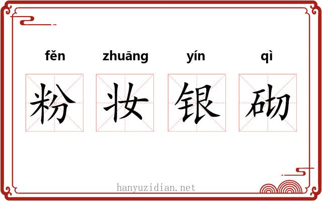 粉妆银砌 粉妆银砌