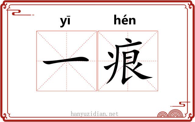 一痕