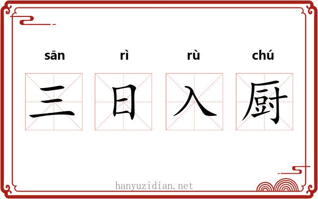 三日入厨