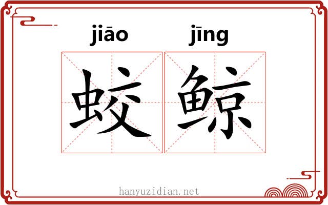蛟鲸
