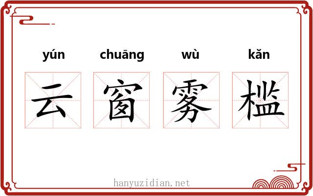 云窗雾槛