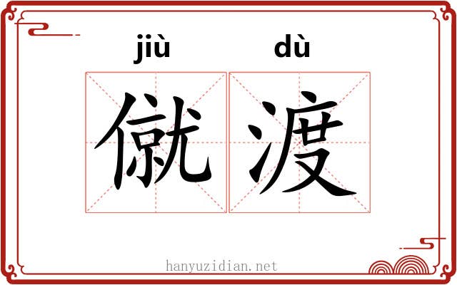 僦渡