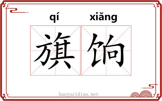 旗饷