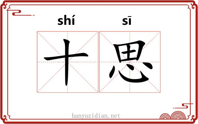 十思