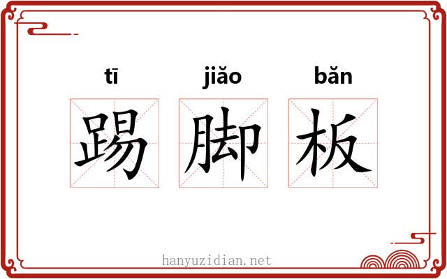 踢脚板 踢脚板