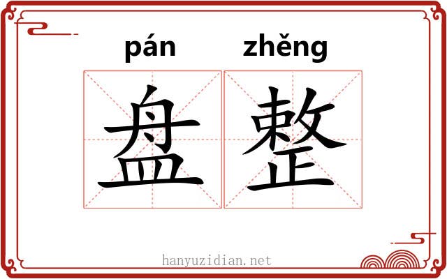 盘整 盘整