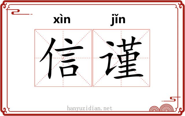 信谨
