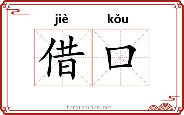 借口