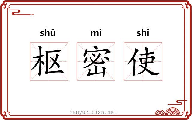 枢密使 枢密使
