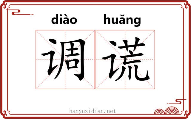 调谎 调谎